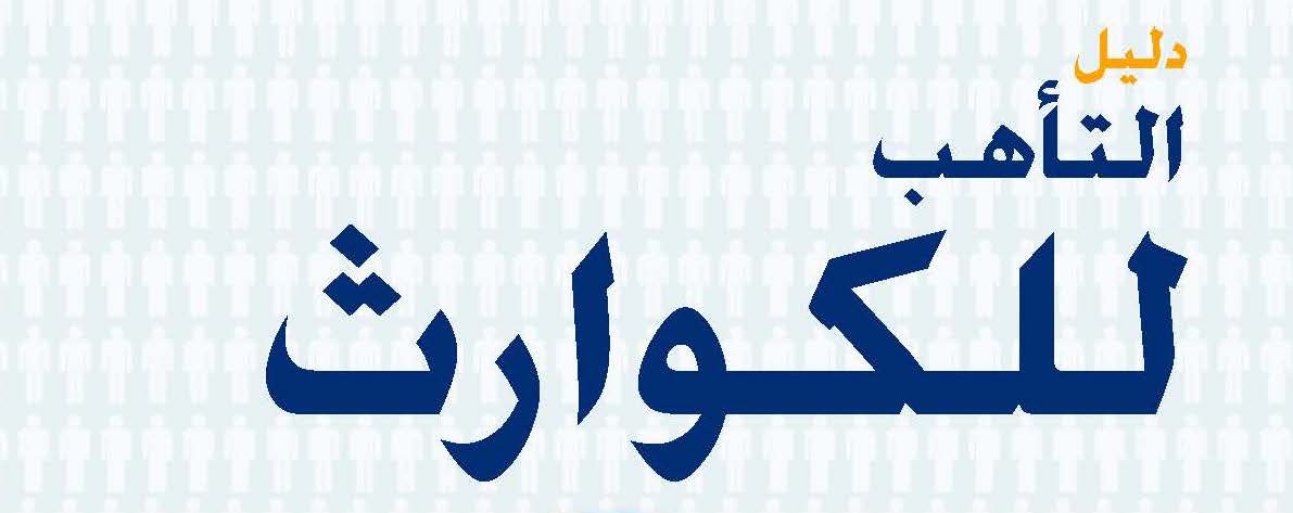 Bìa tiếng Ả Rập